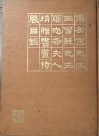 《张岳军先生王雪艇先生罗志希夫人捐赠书画特展目录》1978年，展于国立故宫博物院