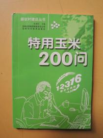 特种玉米200问（新农村建设丛书）