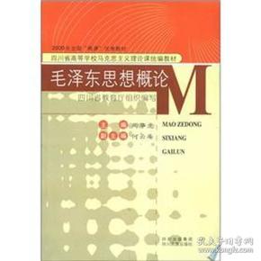四川省高等学校马克思主义理论课统编教材：毛泽东思想概论