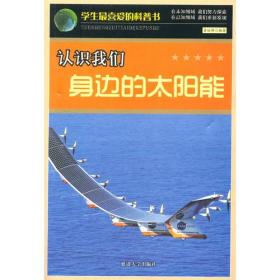 【正版全新11库】Q2：学生最喜爱的科普书-认识我们身边的太阳能275