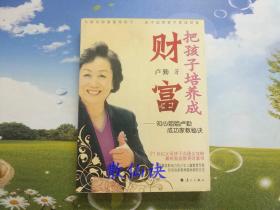 把孩子培养成财富——知心姐姐卢勤成功家教秘诀