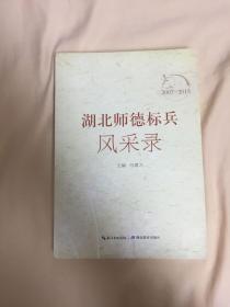 湖北师德标兵风采录