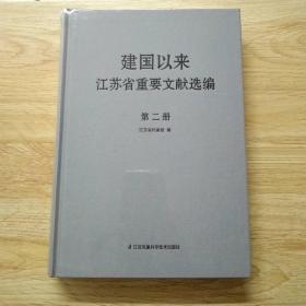 建国以来江苏省重要文献选编(第二册)