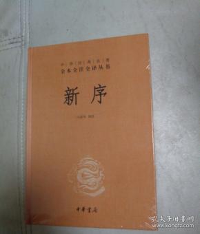 中华经典名著全本全注全译丛书：新序（精）