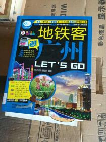 地铁客逛广州LET'SGO