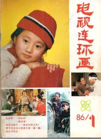 《电视连环画》1986年第1期【品如图】