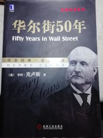 华尔街50年