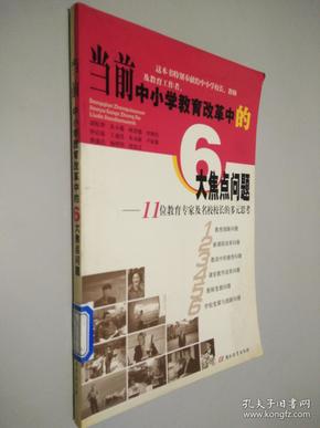 当前中小学教育改革中的6大焦点问题:11位教育专家及名校校长的多元思考