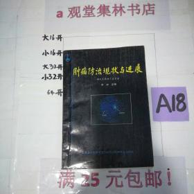 肿瘤防治现状与进展～～～～～满25元包邮！