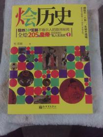 烩历史：狂炒24个王朝不敢示人的隐讳秘闻，全烩205位皇帝偷偷摸摸的“私人生活史”！