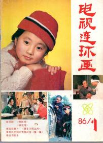 《电视连环画》1986年第1期【品如图】