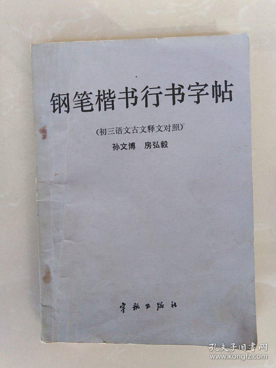 钢笔楷书行书字帖