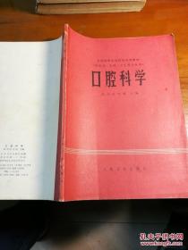 口腔科学（四川医学院 ）主编