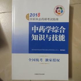 执业药师考试用书2018中药教材 国家执业药师考试指南 中药学综合知识与技能（第七版）