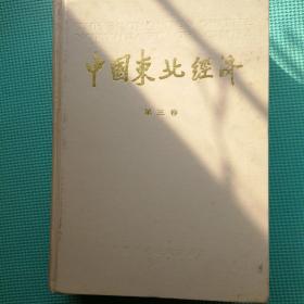 中国东北经济 第三卷