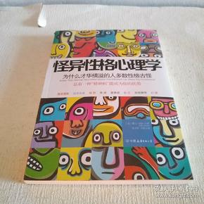 怪异性格心理学：为什么才华横溢的人多数性格古怪？