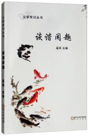 文学常识丛书：诙谐闲趣