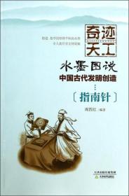 正版包邮 2019年 推荐 奇迹天工·水墨图说中国古代发明创造指南针