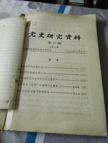 党史研究资料，第13期，《总第3O期》，第14期，第15期，第16期，第17期，第18期，第19期，第2O期，第21期，第22期，第23期《总第4O期》，第24期，《总第41期》总计，12本，合订本