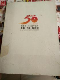 珠海市一中50周年校庆，1960一2010美术，书法，摄影展。
