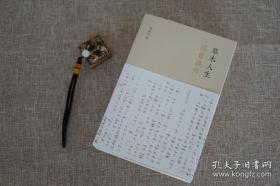 《草木人生——汪曾祺传》软精装毛边本，作者陆建华签名，钤双印，限量80册