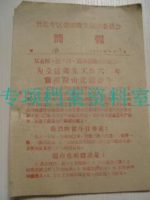 1960年 晋北专区爱国卫生运动委员会简报  反右倾鼓干劲高举总路线的红旗   见图