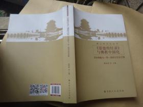 2：寒山寺文化丛书- 景德传灯录 与佛教中国化-苏州佛教与一带一路研讨会论文集