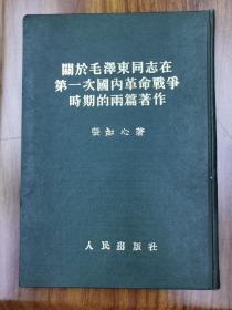 关于毛泽东同志第一次国内革命战争时期的两篇著作
