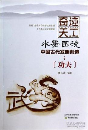 奇迹天工.水墨图说中国古代发明创造 功夫