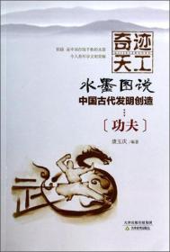 正版包邮 奇迹天工 水墨图说中国古代发明创造 功夫 双色