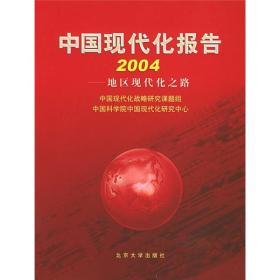 中国现代化报告(2004地区现代化之路)