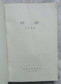 红路（ 私藏基本全新）