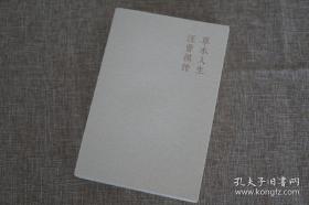 《草木人生——汪曾祺传》软精装毛边本，作者陆建华签名，钤双印，限量80册