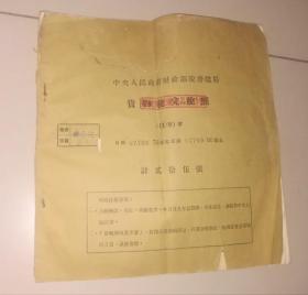 华东1954年货物税完税照（未用23张）