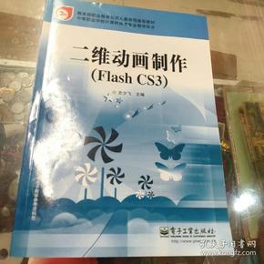 中等职业学校计算机技术专业教学用书：二维动画制作（Flash CS3）