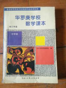 华罗庚学校数学课本初三年级 北京市华罗庚学校奥林匹克系列丛书