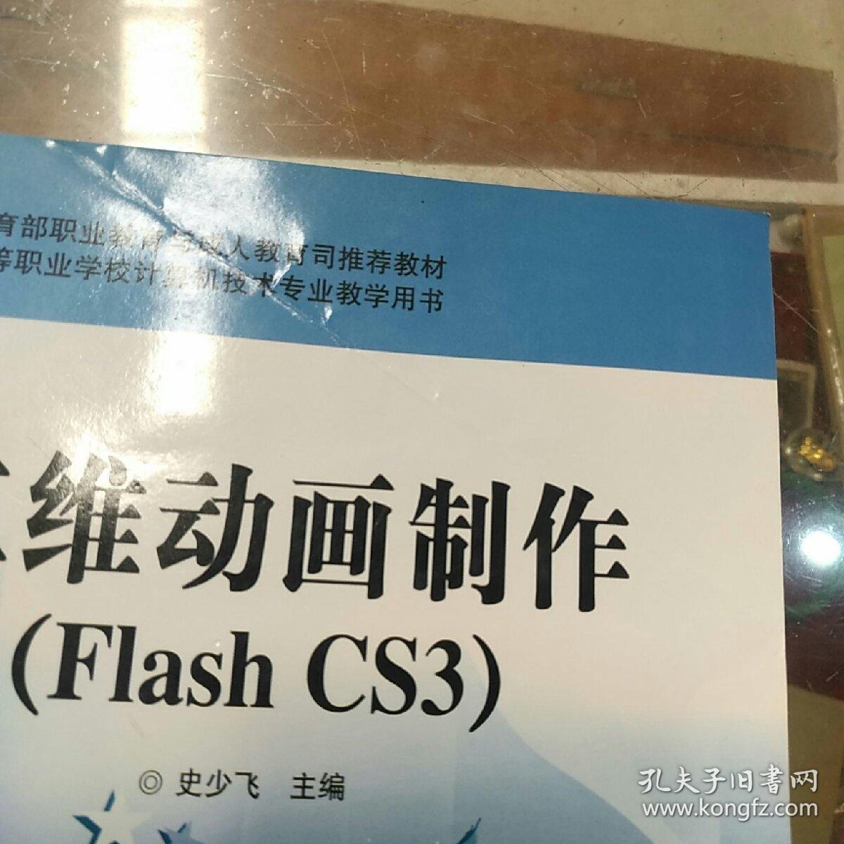 中等职业学校计算机技术专业教学用书：二维动画制作（Flash CS3）