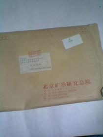 印北京矿冶研究总院信封（寄过的大号信封一个）