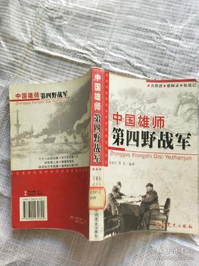 中国雄师第四野战军