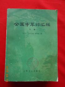 全国中草药汇编 （下册）