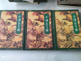 云海玉弓缘 上中下全三册 粱羽生武侠小说 花城出版社1996年1版1印 正版全新 收藏版