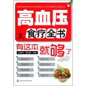 高血压食疗全书：有这本就够了