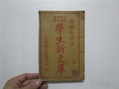 民国12年初版线装本 许德邻评选 全国学校国文成绩 学生新文库 乙编 (存;8-20 卷八至卷二十）合一册