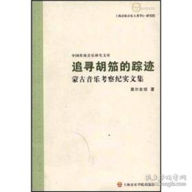 追寻胡笳的踪迹-蒙古音乐考察纪实文集-中国传统音乐研究文库