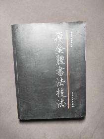 瘦金体书法技法(一版一印 印数3000册)