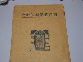 《西洋哲学家的研究》（稀见 民国原版 -谢颂羔著）1928年版★ [早期 西方哲学史 哲学思想文集研究文献（人生、道德、智慧）：古希腊 苏格拉底 柏拉图 亚里士多德 犬儒诡辩、德国古典 培根 斯宾诺莎 康德 黑格尔 叔本华 尼采、近代 柏格森 罗素 桑塔亚纳 詹姆斯 杜威 奥伊肯 格罗塞]