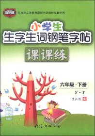 生字生词临摹钢笔字帖 6年级 下册、