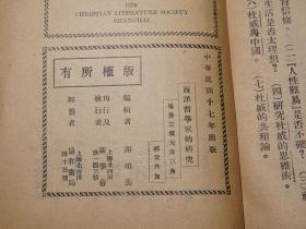 《西洋哲学家的研究》（稀见 民国原版 -谢颂羔著）1928年版★ [早期 西方哲学史 哲学思想文集研究文献（人生、道德、智慧）：古希腊 苏格拉底 柏拉图 亚里士多德 犬儒诡辩、德国古典 培根 斯宾诺莎 康德 黑格尔 叔本华 尼采、近代 柏格森 罗素 桑塔亚纳 詹姆斯 杜威 奥伊肯 格罗塞]