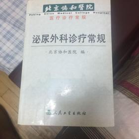 北京协和医院医疗诊疗常规：泌尿外科诊疗常规