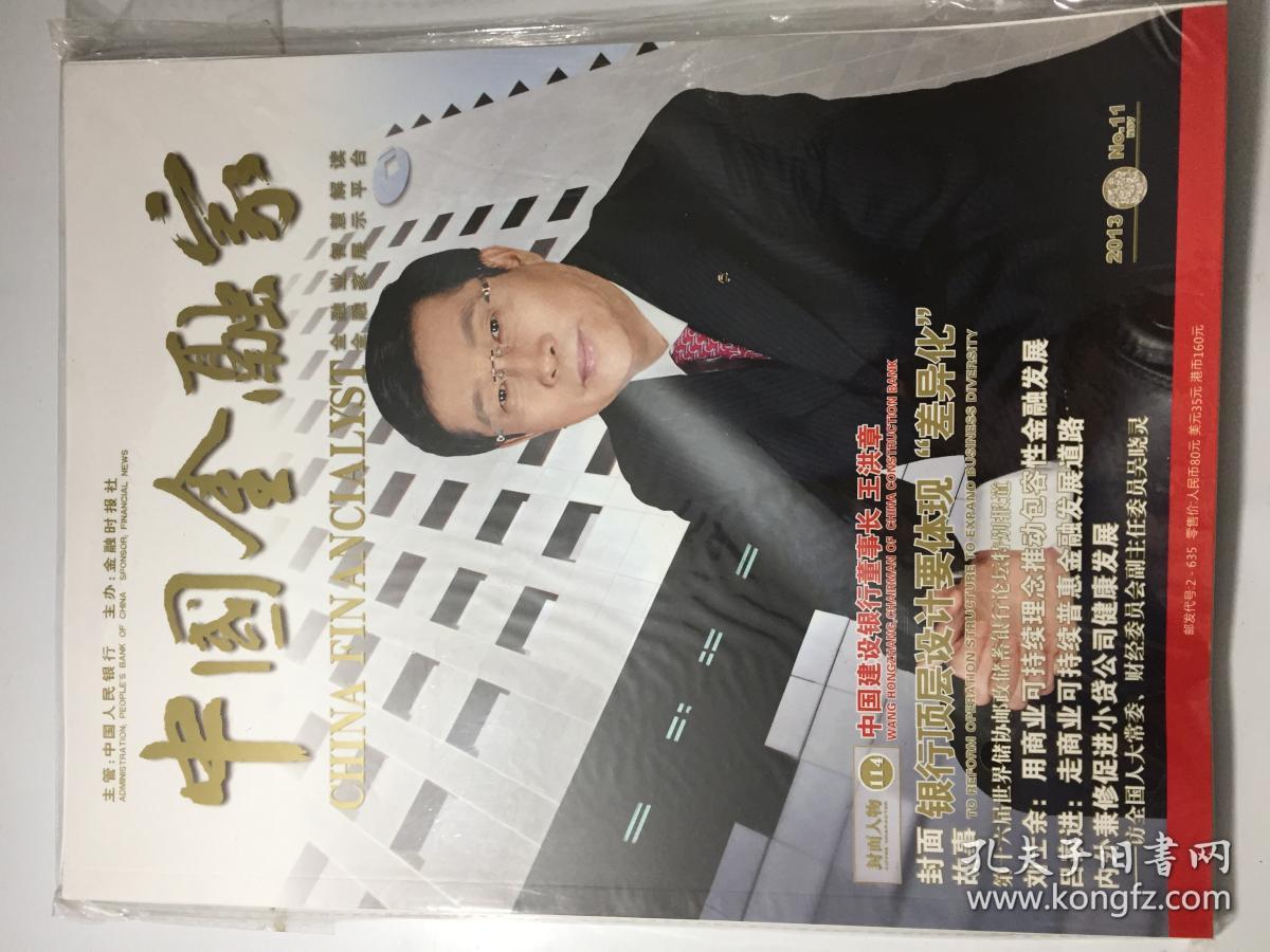 中国金融家 2013年 11月 总第127期 邮发：2-635